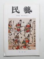 民藝 = The mingei 第225号 昭和46年9月号