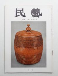 民藝 = The mingei 第226号 昭和46年10月号