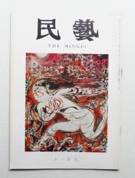 民藝 = The mingei 第227号 昭和46年11月号