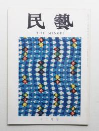 民藝 = The mingei 第228号 昭和46年12月号
