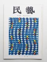 民藝 = The mingei 第228号 昭和46年12月号