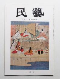 民藝 = The mingei 第229号 昭和47年1月号