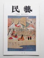 民藝 = The mingei 第229号 昭和47年1月号