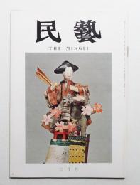 民藝 = The mingei 第231号 昭和47年3月号