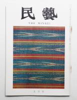 民藝 = The mingei 第233号 昭和47年5月号