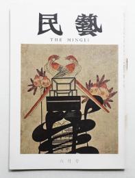 民藝 = The mingei 第234号 昭和47年6月号