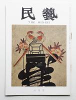 民藝 = The mingei 第234号 昭和47年6月号