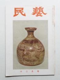 民藝 = The mingei 第48号 昭和31年12月号