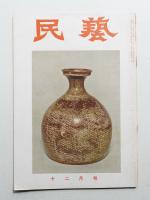 民藝 = The mingei 第48号 昭和31年12月号