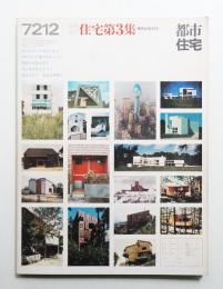 都市住宅 1972年12月 臨時増刊