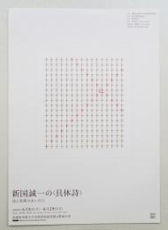 新国誠一の具体詩 詩と美術のあいだに