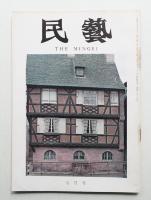 民藝 = The mingei 第235号 昭和47年7月号