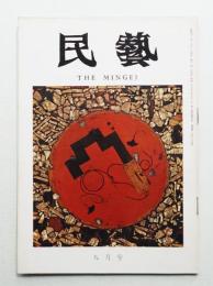 民藝 = The mingei 第237号 昭和47年9月号