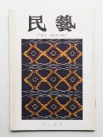 民藝 = The mingei 第240号 昭和47年12月号