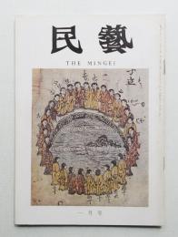 民藝 = The mingei 第241号 昭和48年1月号