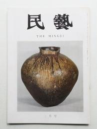 民藝 = The mingei 第242号 昭和48年2月号