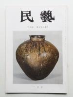 民藝 = The mingei 第242号 昭和48年2月号