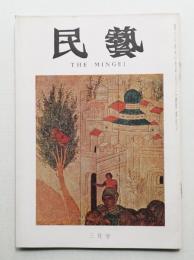 民藝 = The mingei 第243号 昭和48年3月号