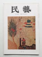 民藝 = The mingei 第243号 昭和48年3月号