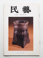 民藝 = The mingei 第261号 昭和49年9月号