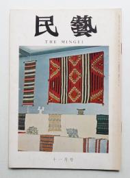 民藝 = The mingei 第263号 昭和49年11月号