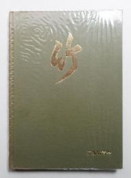 竹