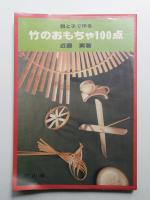 親と子で作る竹のおもちゃ100点