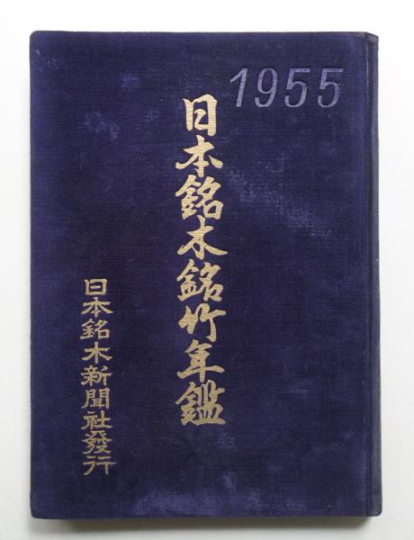 平凡社 百科年鑑 1976(デザイン : 杉浦康平 + 中垣信夫 + 渡辺