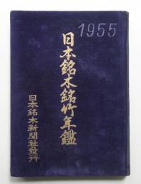 日本銘木銘竹年鑑