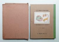 小學校・師範學校 最新竹工教材選集