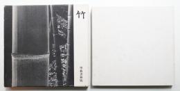 竹