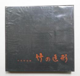 竹の造形