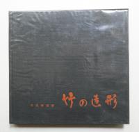 竹の造形
