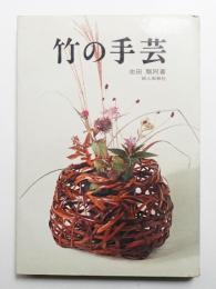 竹の手芸