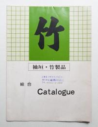 袖垣・竹製品 総合 CATALOGUE