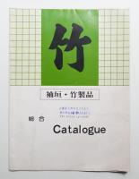 袖垣・竹製品 総合 CATALOGUE