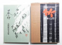 日本の竹 : 高間新治写真集