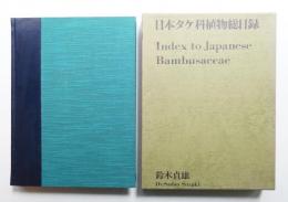 日本タケ科植物総目録