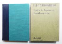 日本タケ科植物総目録