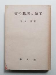 竹の栽培と加工