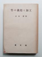 竹の栽培と加工