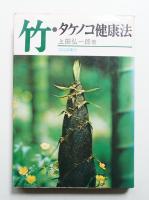 竹・タケノコ健康法