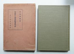 竹林の合理的栽培法