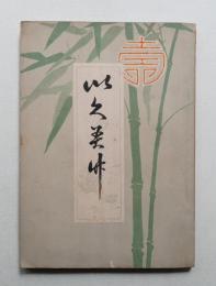 以久美竹