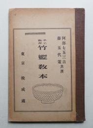 竹籃教本 : 手工教育