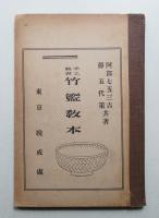 竹籃教本 : 手工教育