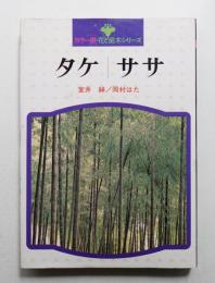 タケ ササ