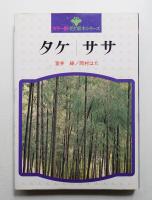 タケ ササ