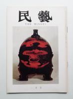 民藝 = The mingei 第265号 昭和50年1月号