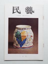 民藝 = The mingei 第266号 昭和50年2月号